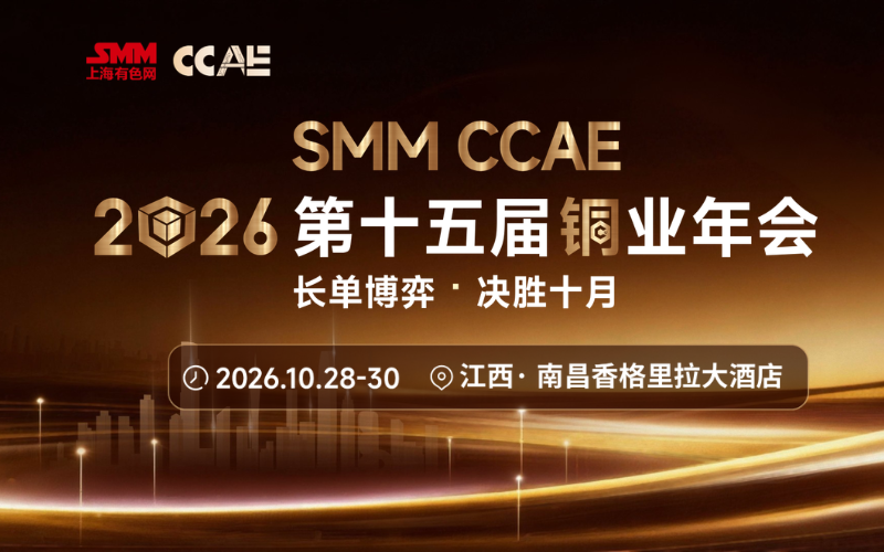 SMM CCAE 2026（第十五届）铜业年会