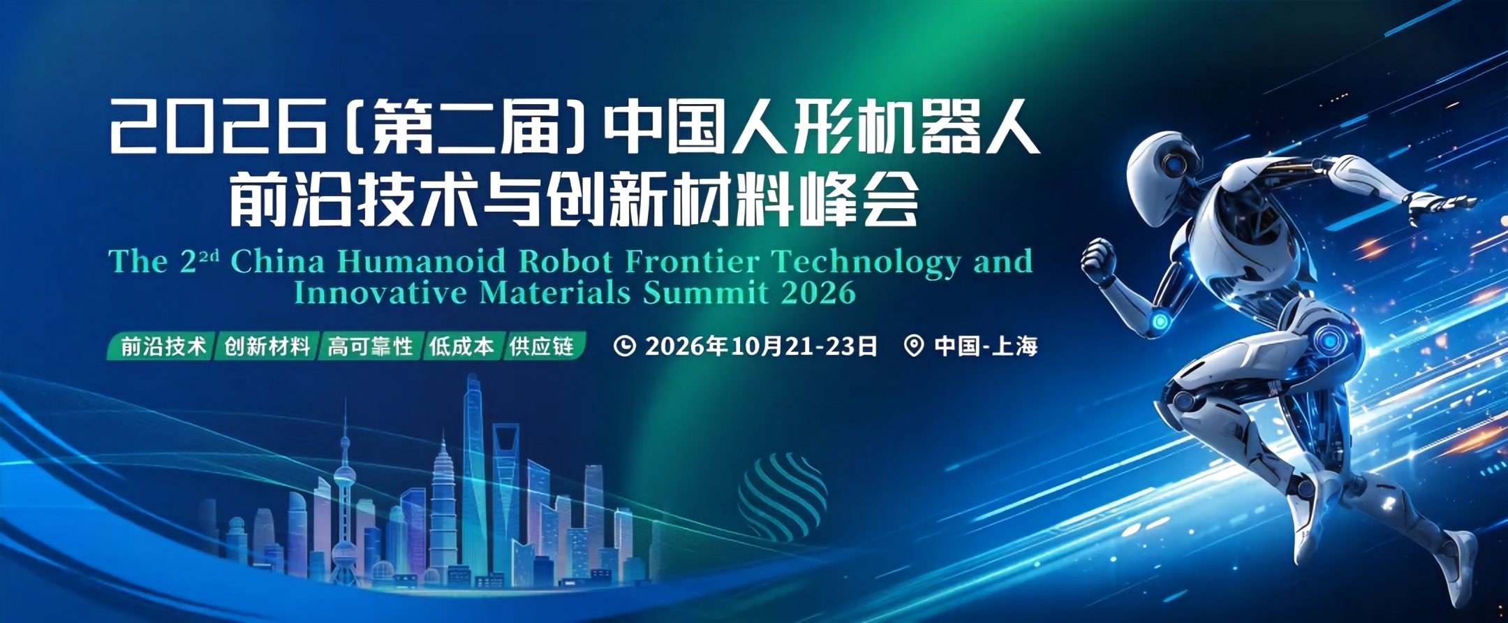 2026（第二届）中国人形机器人前沿技术与创新材料峰会