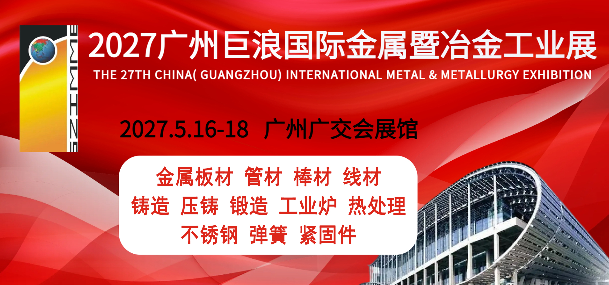2027年第27届广州巨浪国际金属暨冶金工业展览会