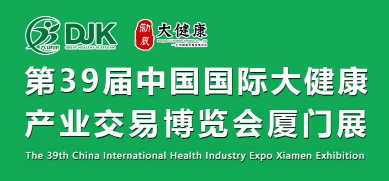 第39届中国国际大健康产业交易博览会厦门展