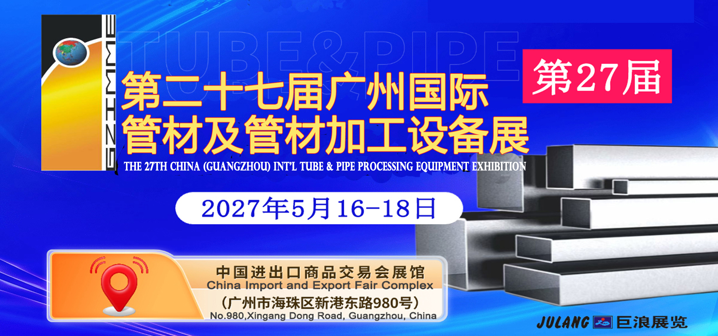 2027第二十七届广州国际管材及管材加工设备展览会