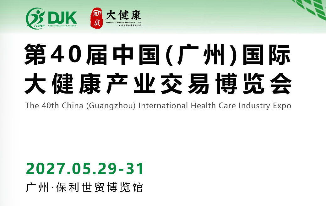 第40届中国(广州)国际 大健康产业交易博览会